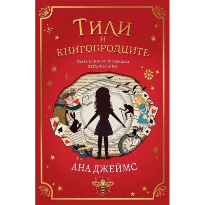 Тили и книгобродците