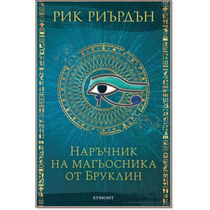 Наръчник на магьосника от Бруклин