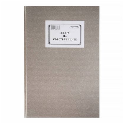 Книга на собствениците