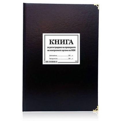 Книга за регистриране на проверките на контролните органи на МОН