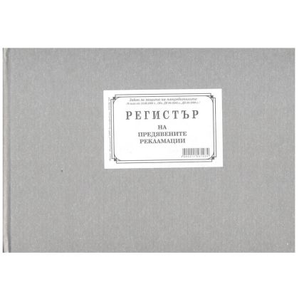 Регистър на рекламациите, тв. корици А4  