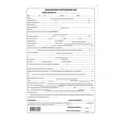 Допълнително споразумение към трудов договор, 1 л.