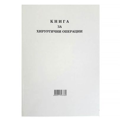 Книга за хирургични операции