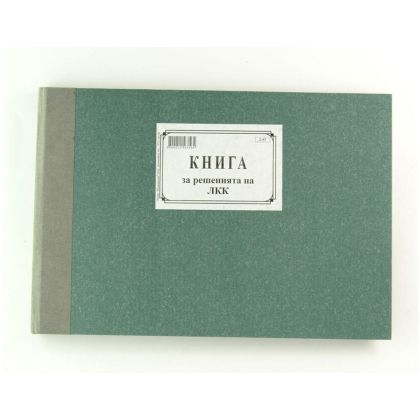 Книга за решенията на ЛКК, твърда корица
