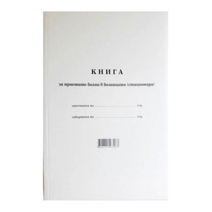 Книга за приетите болни в болницата - стационара