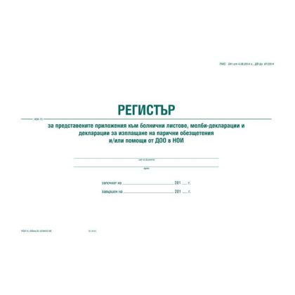 Регистър на болн. листове по ДОО, А4 . м.к.