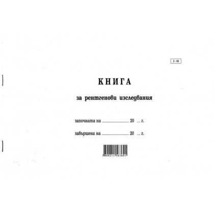 Книга за ренгенови изследвания 100л.