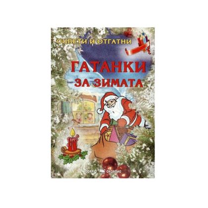 Гатанки за зимата