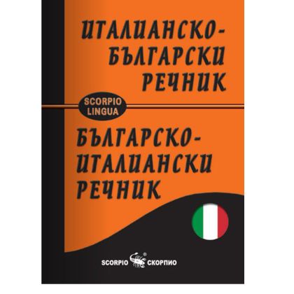 Италианско-български джобен речник