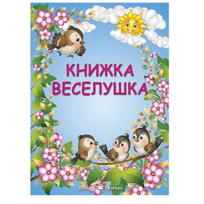 Книжка Веселушка