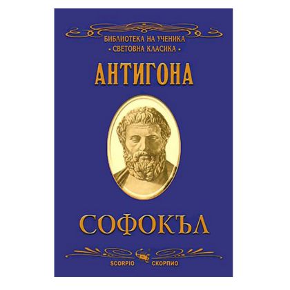 Антигона Софокъл