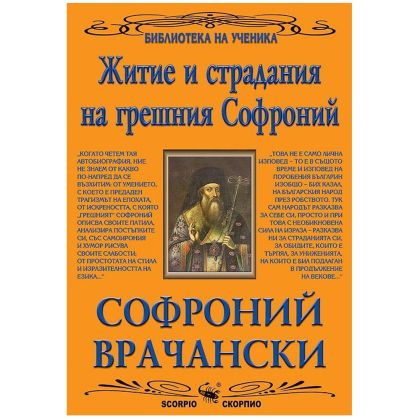 Житие и страдания на грешния Софроний