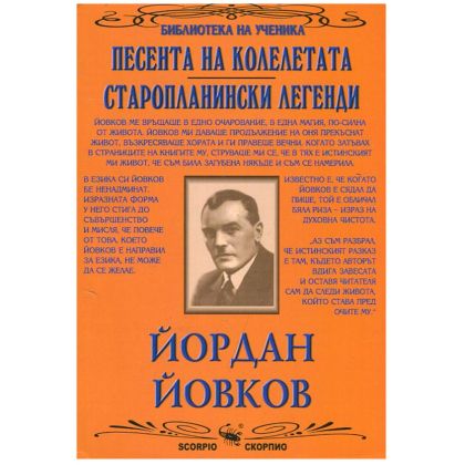 Йордан Йовков Песента на колелетата