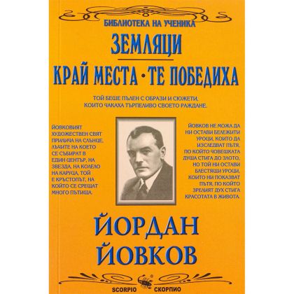 Йордан Йовков Земляци