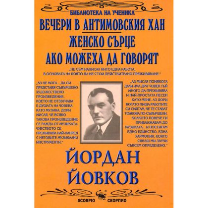 Йордан Йовков Вечери в Антимовския хан