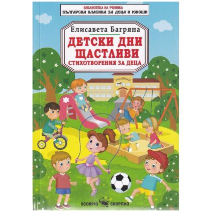 Елисавета Багряна Детски дни щастливи