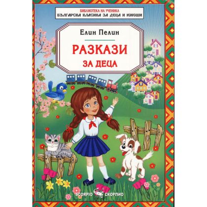 Елин Пелин Разкази за деца БУ