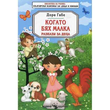 Дора Габе Когато бях малка