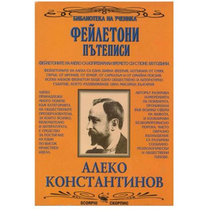 Ал.Константинов Фейлетони