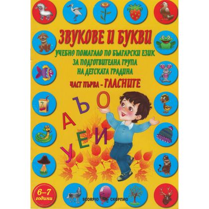 Звукове и букви