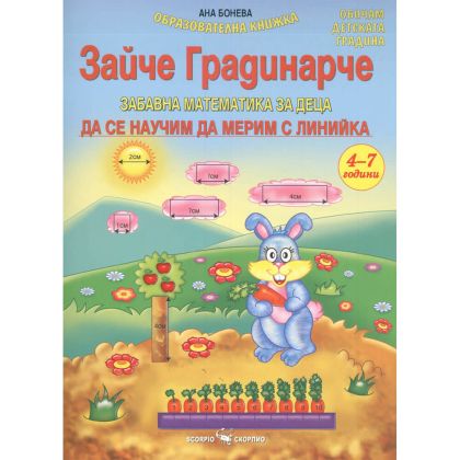 Зайче градинарче