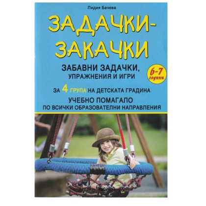Задачки закачки за 4 та група