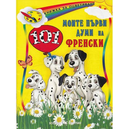 Моите първи 101 думи на френски