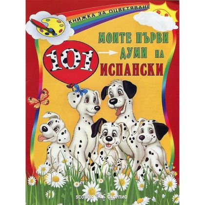 Моите първи 101 думи на испански