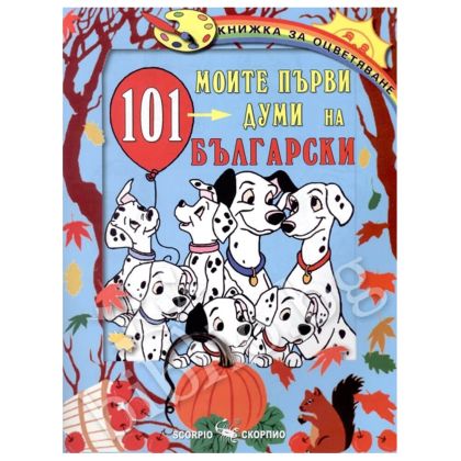 Моите първи 101 думи на български