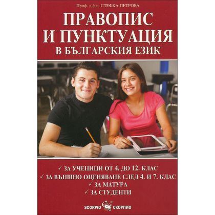 Правопис и пунктуация