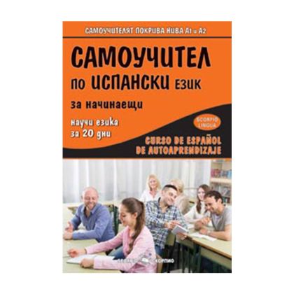 Самоучител по испански език