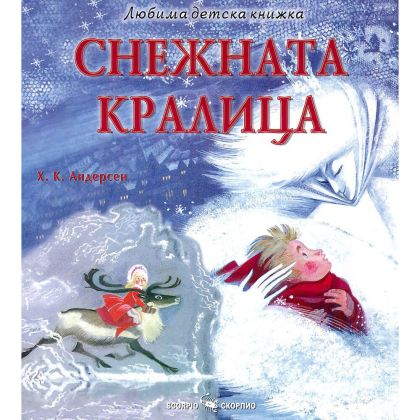 Любима детска книжка  Снежната кралица