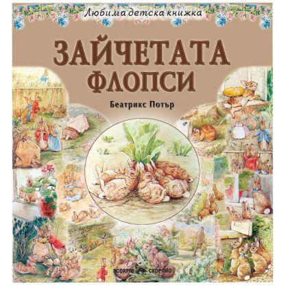 Любима детска книжка  Зайчетата Флопси