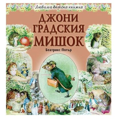 Любима детска книжка  Джони градския мишок