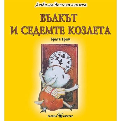 Любима детска книжка  Вълкът и седемте козлета