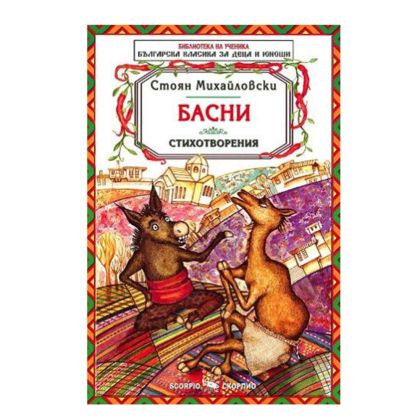 Стоян Михайловски Басни БУ