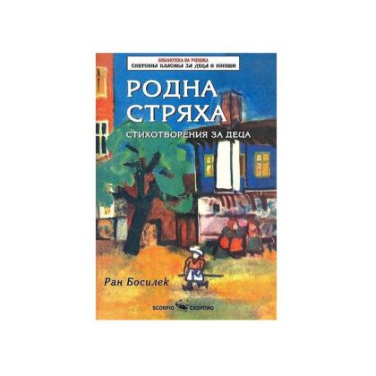 Ран Босилек Родна Стряха