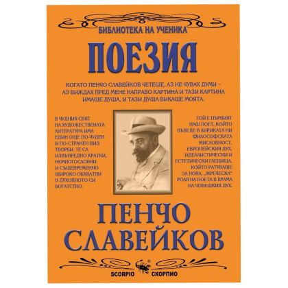 Пенчо Славейков Поезия