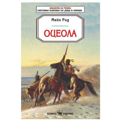 Майн Рид Оцеола