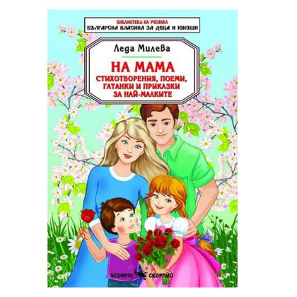 Леда Милева На мама