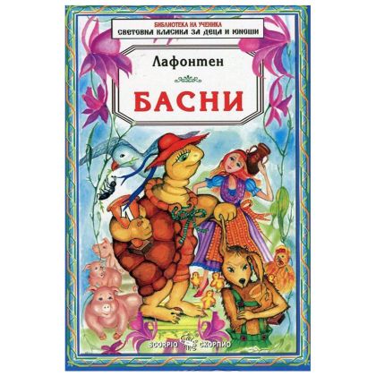 Лафонтен Басни