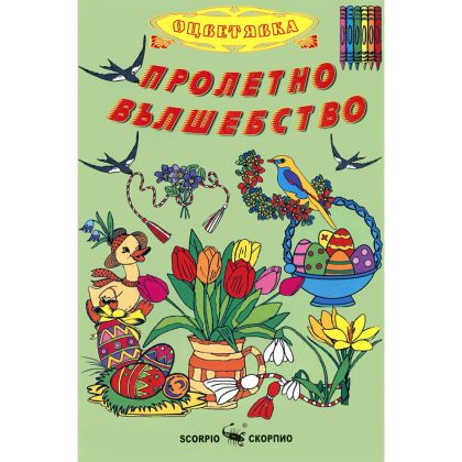 Цв.Пролетно вълшебство