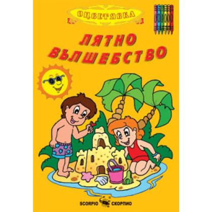 Цв.Лятно вълшебство