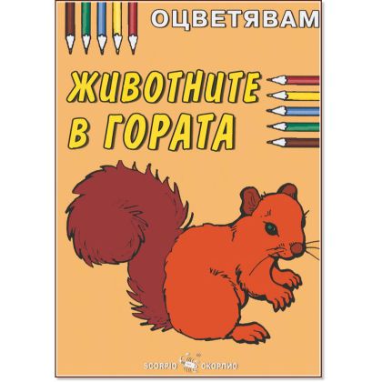 Цв.Животните в гората