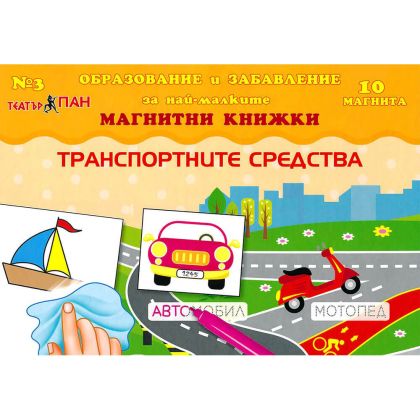 Магнитна книжка, транспортни средства