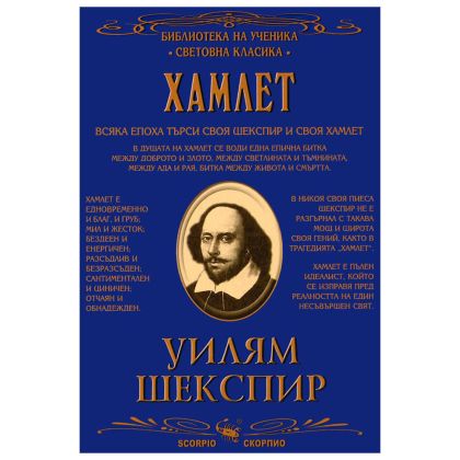 Уилям Шекспир Хамлет