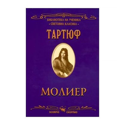 Тартюф Молиер