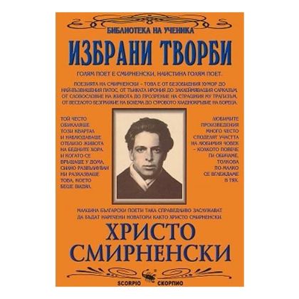 Христо Смирненски Избрани творби