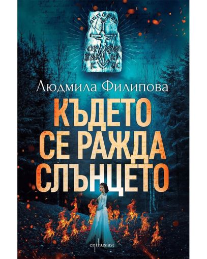 Където се ражда слънцето