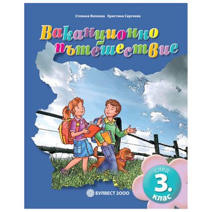 Ваканционно пътешествие 3